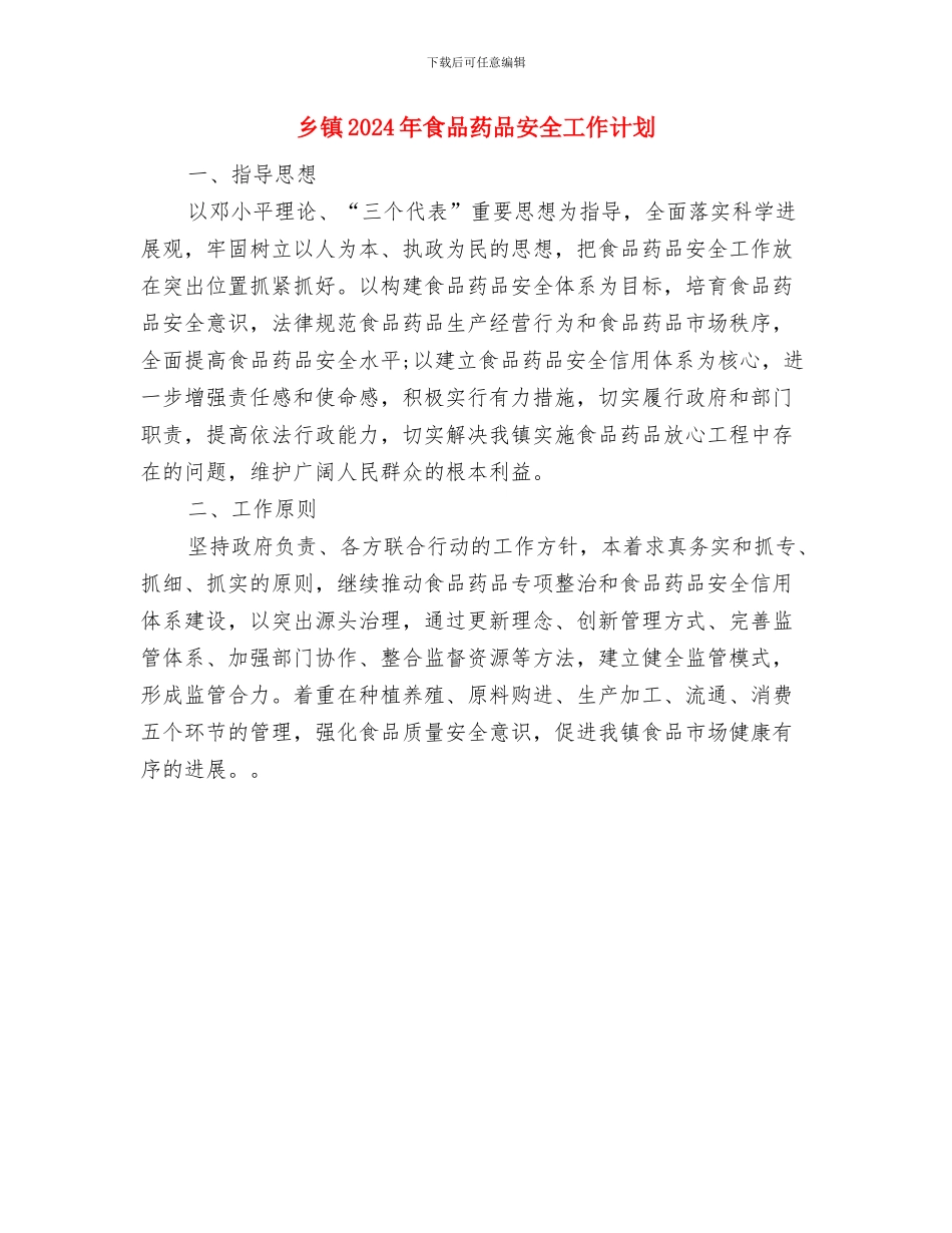 乡镇2024年重点工作建设计划与乡镇2024年食品药品安全工作计划汇编_第3页