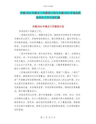 乡镇2024年重点工作建设计划与乡镇2024年食品药品安全工作计划汇编