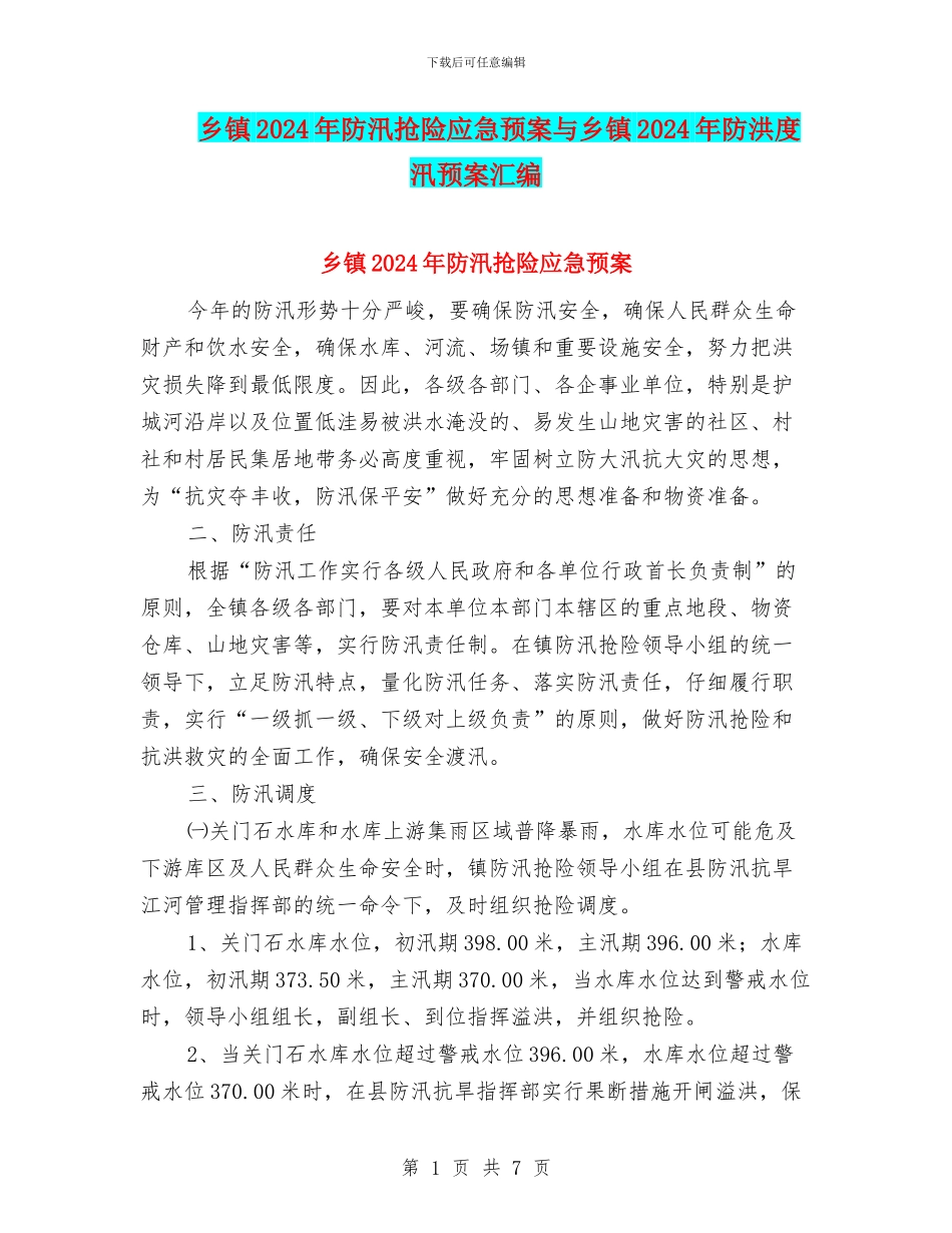 乡镇2024年防汛抢险应急预案与乡镇2024年防洪度汛预案汇编_第1页