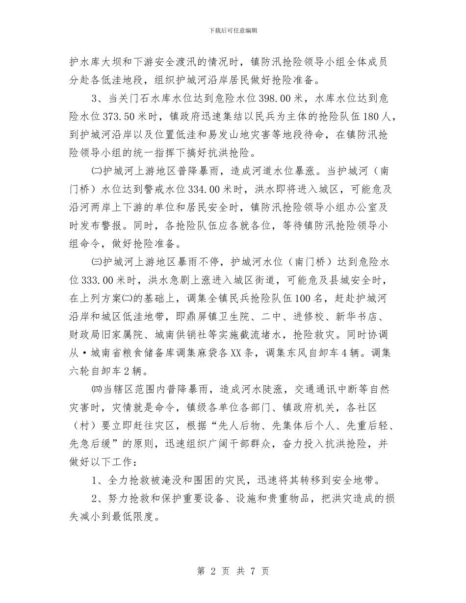 乡镇2024年防汛抢险应急预案与乡镇2024年防洪度汛预案汇编_第2页