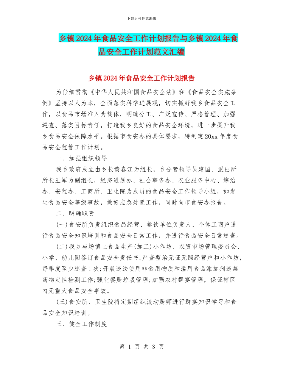 乡镇2024年食品安全工作计划报告与乡镇2024年食品安全工作计划范文汇编_第1页