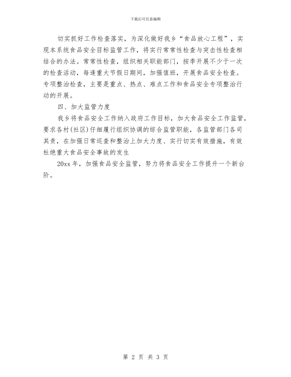 乡镇2024年食品安全工作计划报告与乡镇2024年食品安全工作计划范文汇编_第2页
