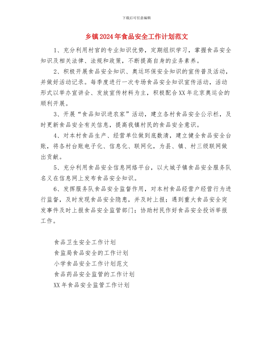乡镇2024年食品安全工作计划报告与乡镇2024年食品安全工作计划范文汇编_第3页
