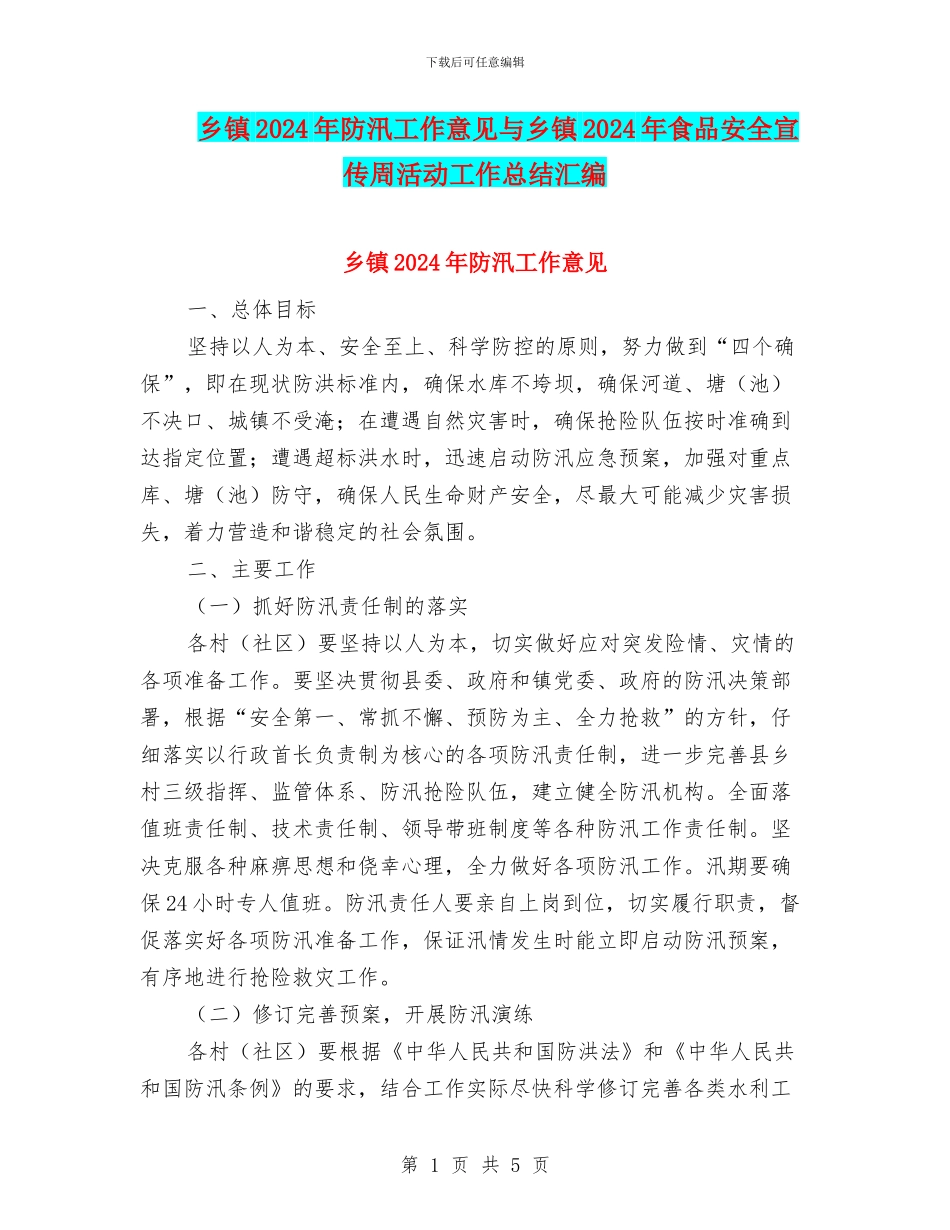 乡镇2024年防汛工作意见与乡镇2024年食品安全宣传周活动工作总结汇编_第1页