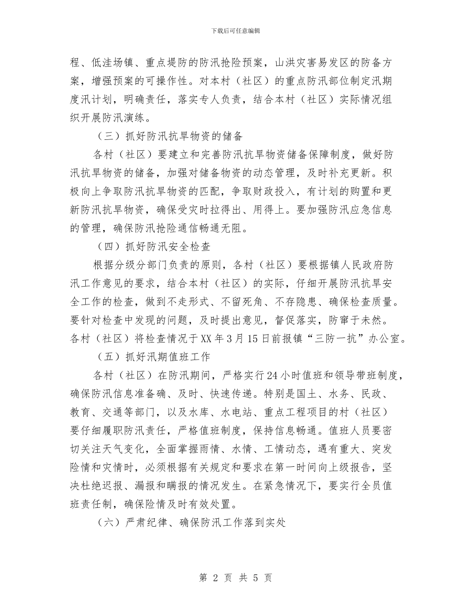 乡镇2024年防汛工作意见与乡镇2024年食品安全宣传周活动工作总结汇编_第2页