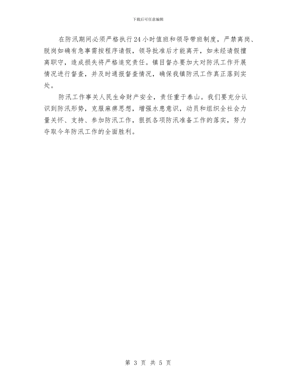 乡镇2024年防汛工作意见与乡镇2024年食品安全宣传周活动工作总结汇编_第3页