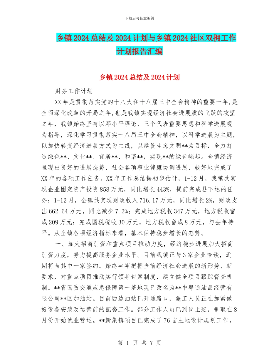 乡镇2024总结及2024计划与乡镇2024社区双拥工作计划报告汇编_第1页