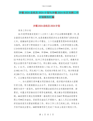 乡镇2024总结及2024计划与乡镇2024社区双拥工作计划报告汇编