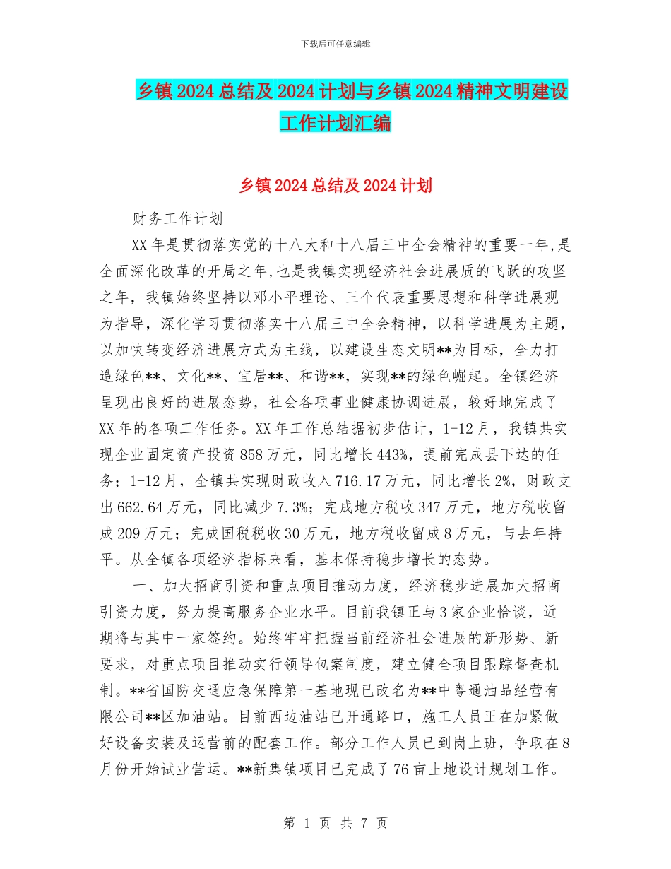 乡镇2024总结及2024计划与乡镇2024精神文明建设工作计划汇编_第1页