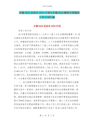 乡镇2024总结及2024计划与乡镇2024精神文明建设工作计划汇编