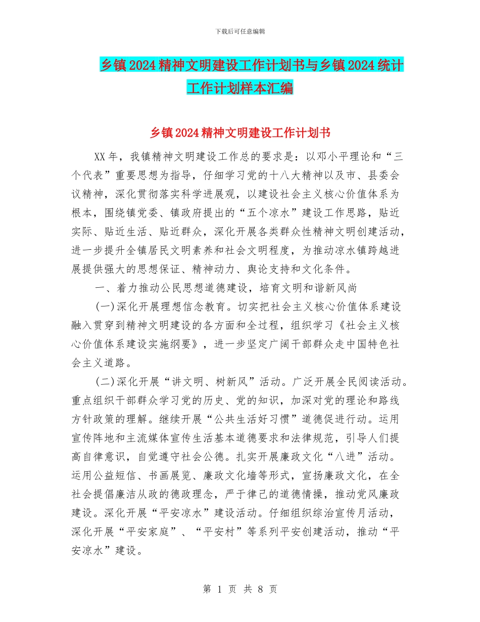 乡镇2024精神文明建设工作计划书与乡镇2024统计工作计划样本汇编_第1页