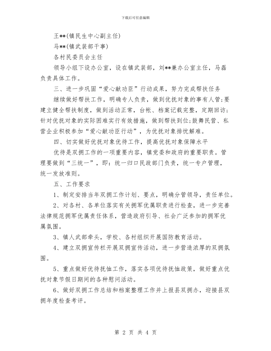 乡镇2024社区双拥工作计划报告与乡镇2024精神文明建设工作计划汇编_第2页