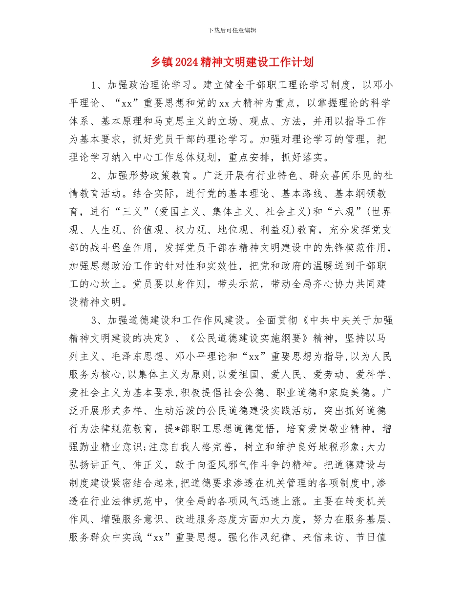 乡镇2024社区双拥工作计划报告与乡镇2024精神文明建设工作计划汇编_第3页