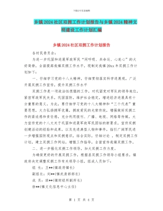 乡镇2024社区双拥工作计划报告与乡镇2024精神文明建设工作计划汇编