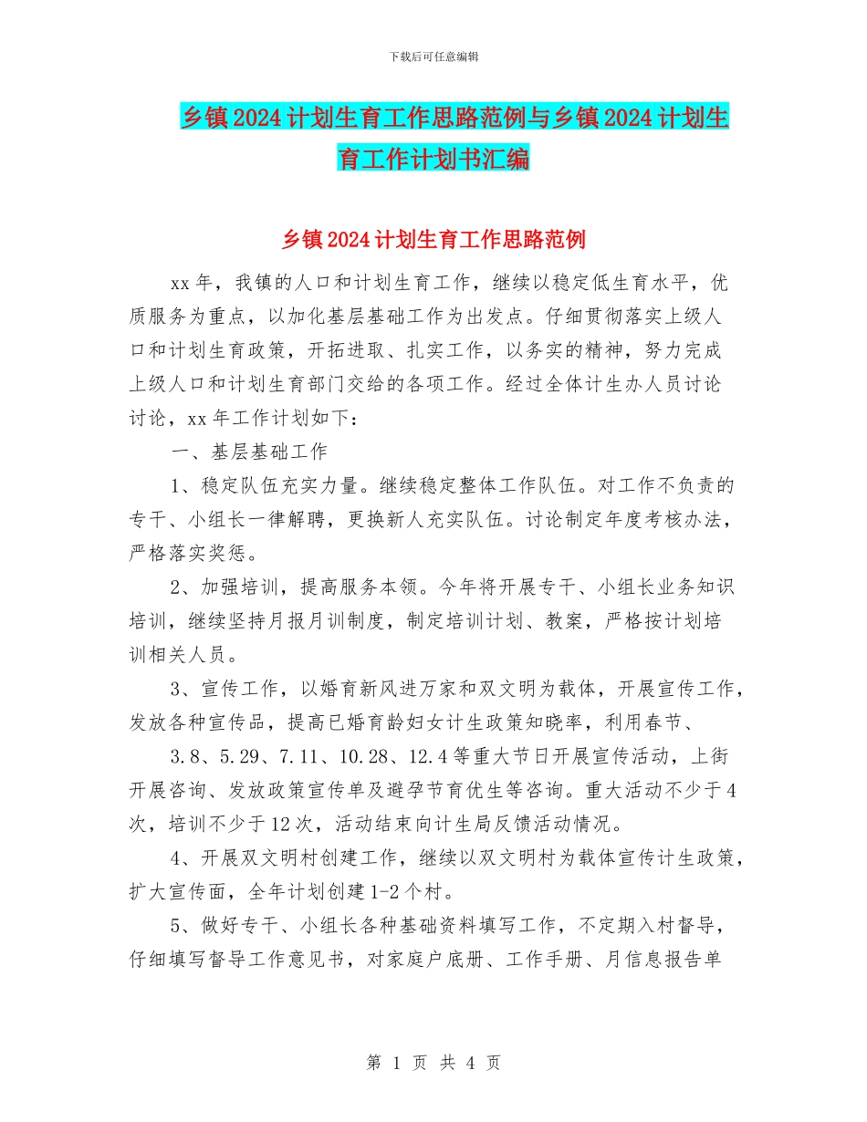 乡镇2024计划生育工作思路范例与乡镇2024计划生育工作计划书汇编_第1页