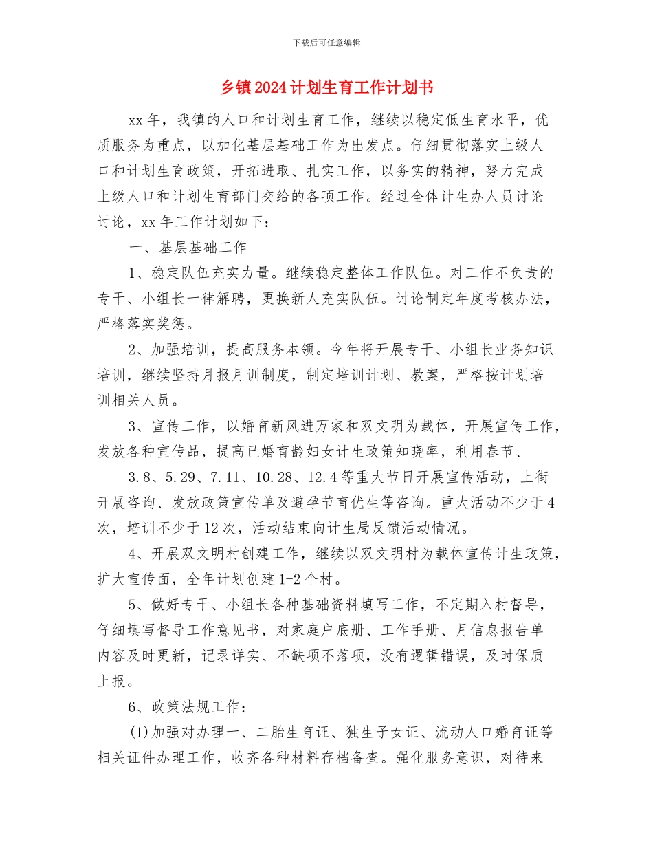 乡镇2024计划生育工作思路范例与乡镇2024计划生育工作计划书汇编_第3页