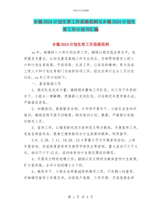 乡镇2024计划生育工作思路范例与乡镇2024计划生育工作计划书汇编