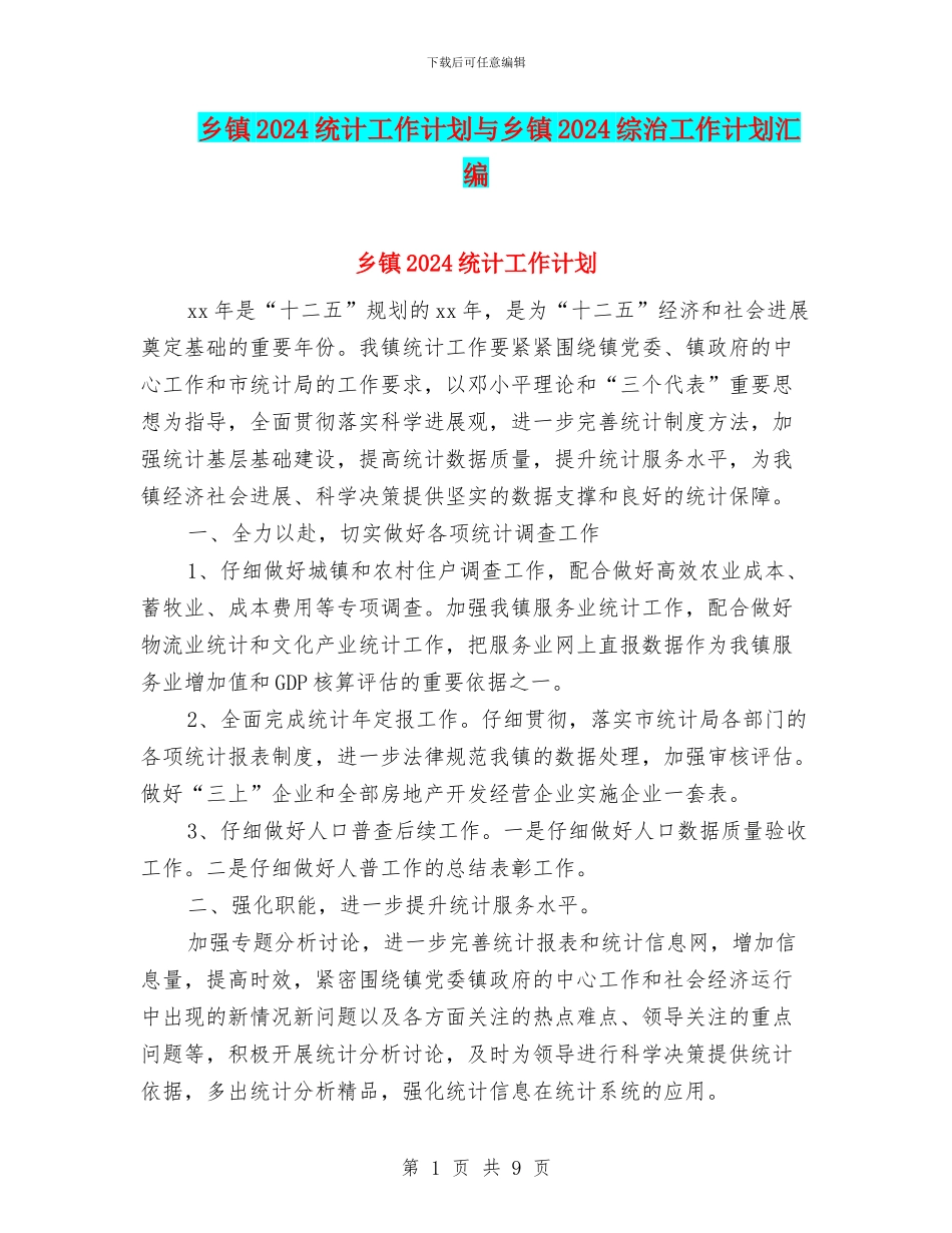 乡镇2024统计工作计划与乡镇2024综治工作计划汇编_第1页