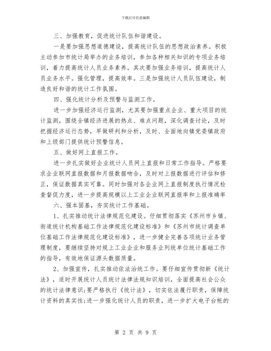 乡镇2024统计工作计划与乡镇2024综治工作计划汇编_第2页