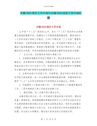 乡镇2024统计工作计划与乡镇2024综治工作计划汇编