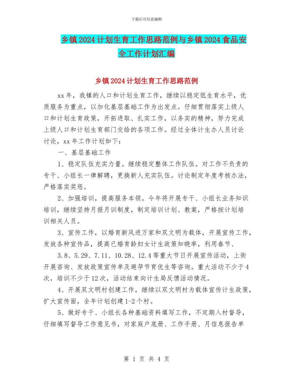 乡镇2024计划生育工作思路范例与乡镇2024食品安全工作计划汇编_第1页