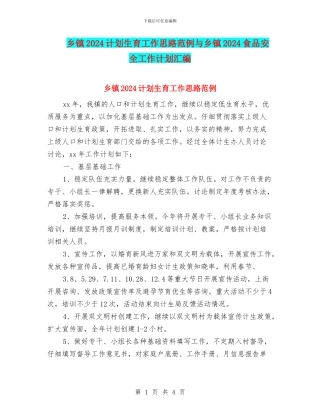 乡镇2024计划生育工作思路范例与乡镇2024食品安全工作计划汇编