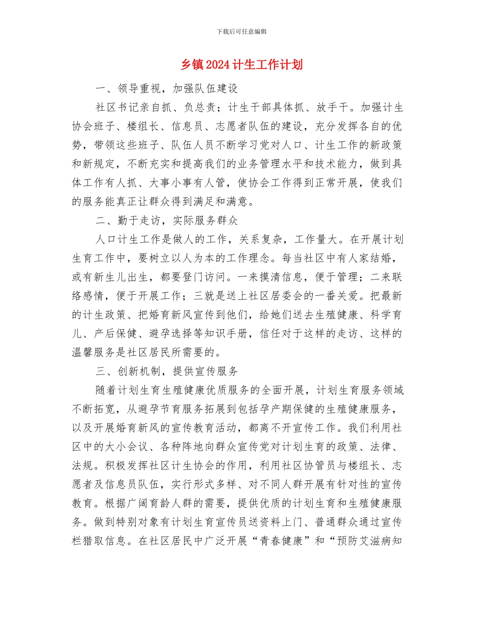 乡镇2024计划生育工作计划书与乡镇2024计生工作计划汇编_第3页
