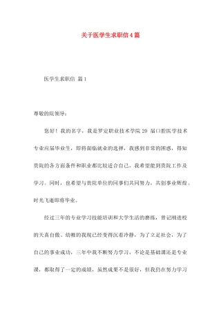 医学生求职信4篇