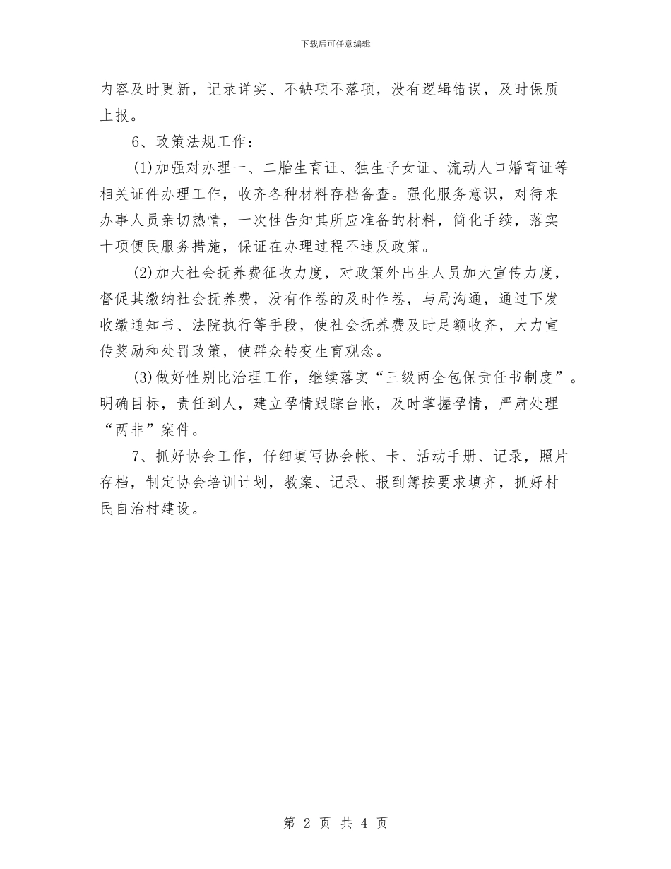 乡镇2024计划生育工作计划书与乡镇2024食品安全工作计划汇编_第2页