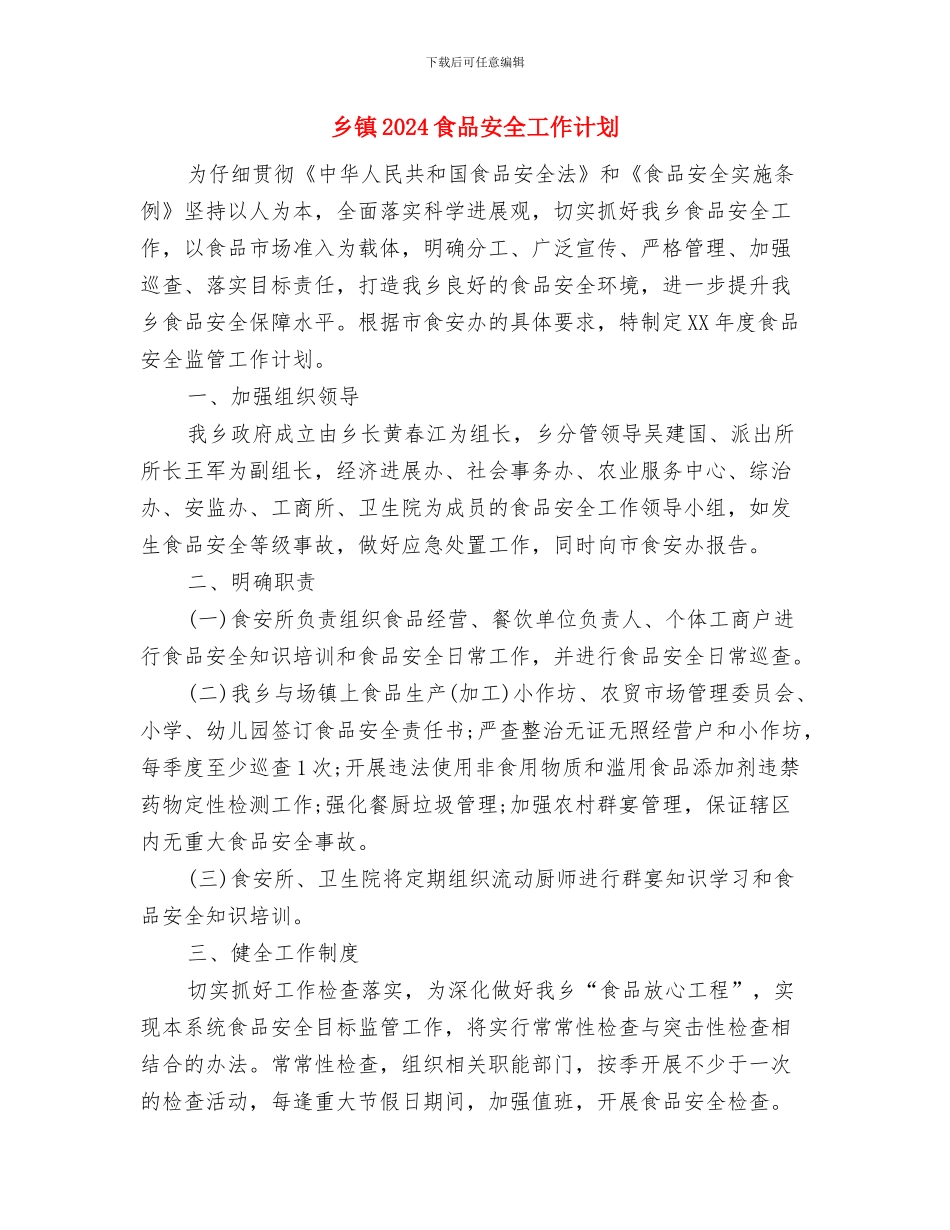 乡镇2024计划生育工作计划书与乡镇2024食品安全工作计划汇编_第3页
