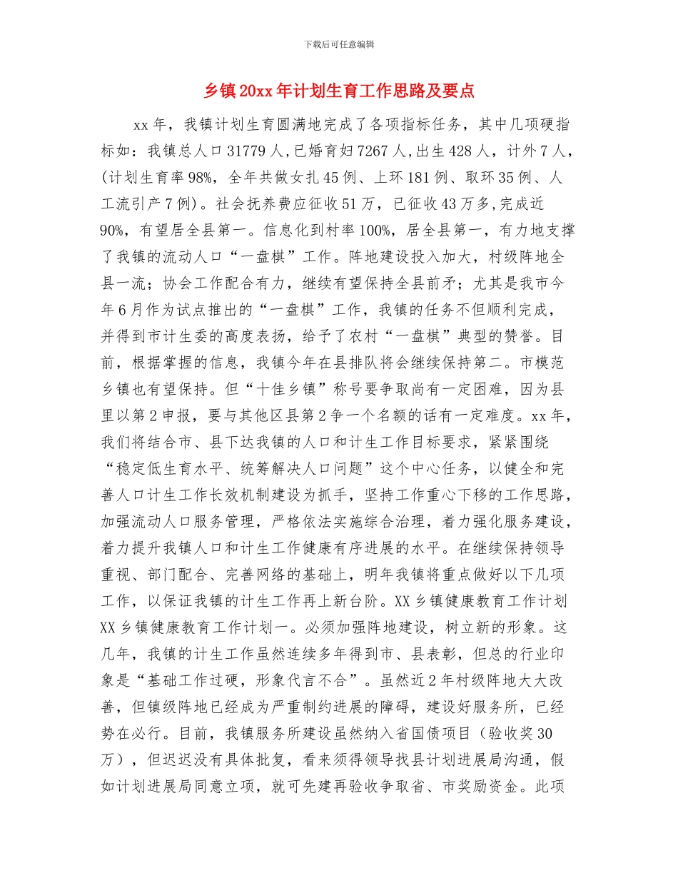 乡镇2024食品安全工作计划范例与乡镇20xx年计划生育工作思路及要点汇编_第2页