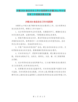 乡镇2024食品安全工作计划范例与乡镇20xx年计划生育工作思路及要点汇编