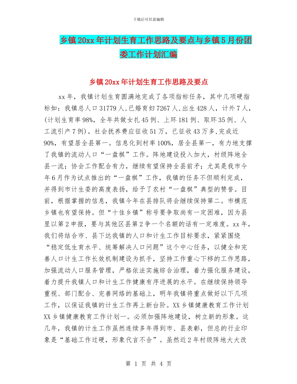 乡镇20xx年计划生育工作思路及要点与乡镇5月份团委工作计划汇编_第1页