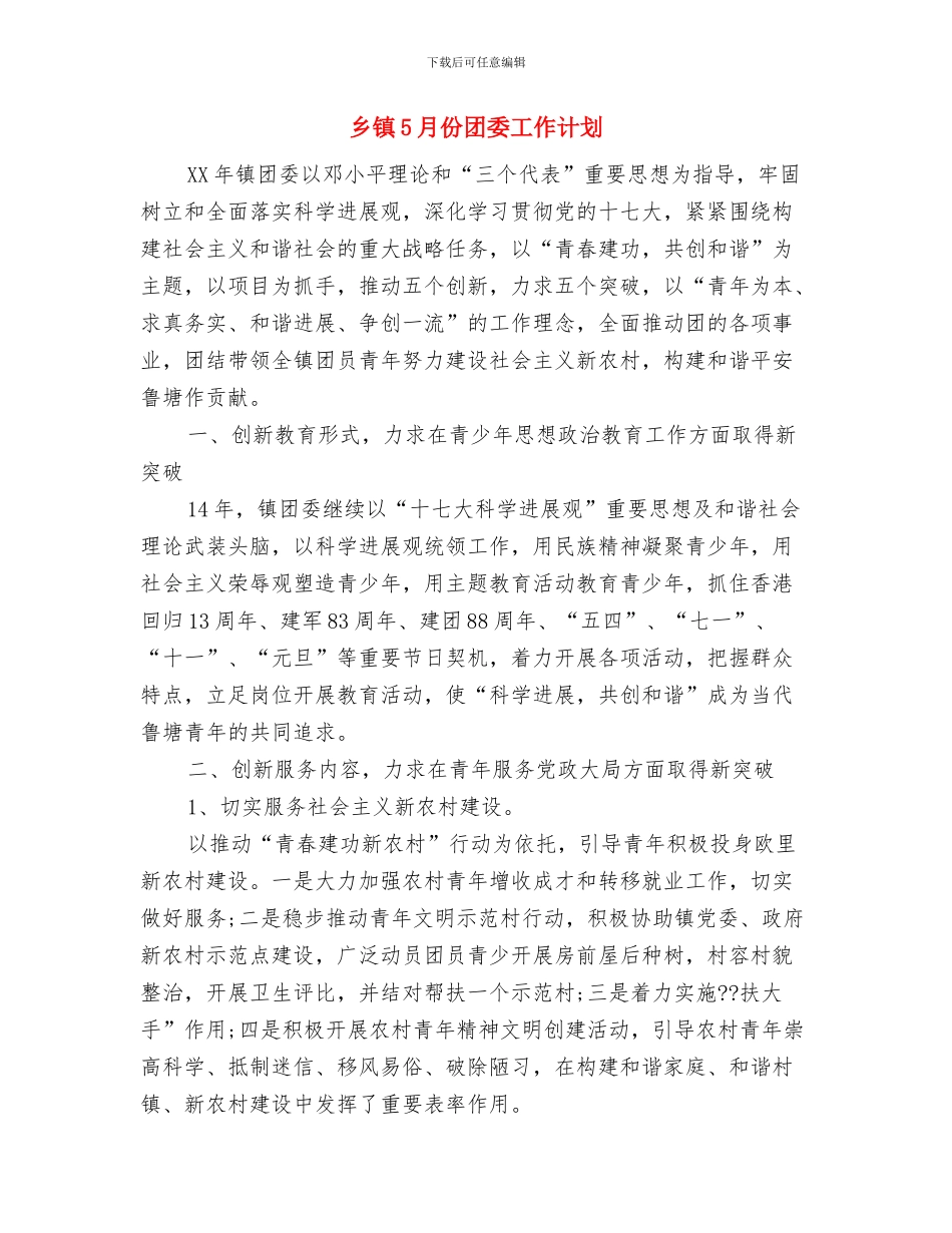 乡镇20xx年计划生育工作思路及要点与乡镇5月份团委工作计划汇编_第3页