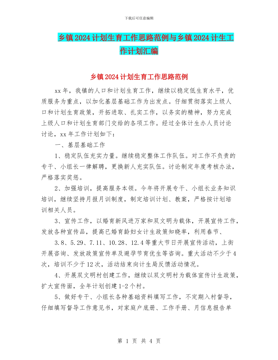乡镇2024计划生育工作思路范例与乡镇2024计生工作计划汇编_第1页