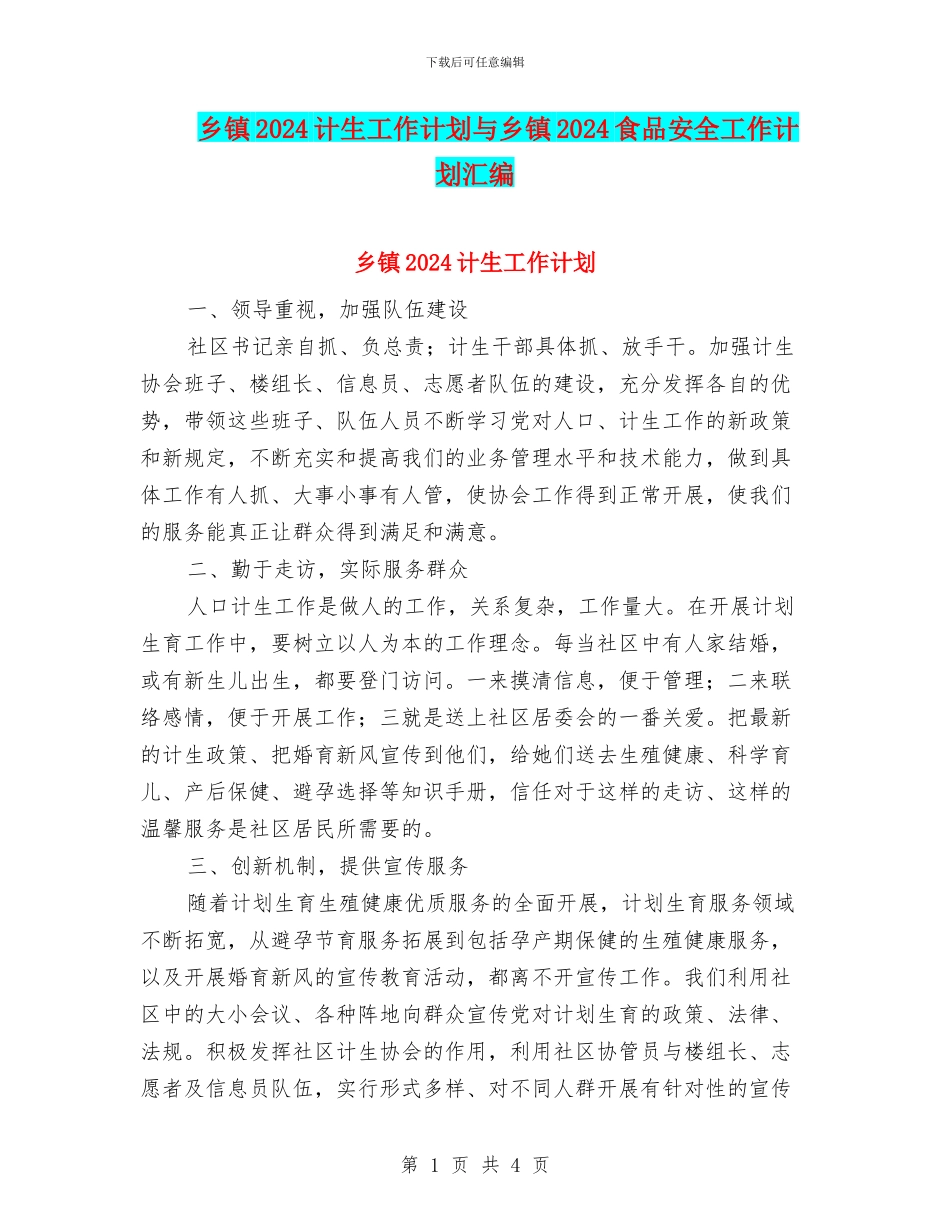 乡镇2024计生工作计划与乡镇2024食品安全工作计划汇编_第1页