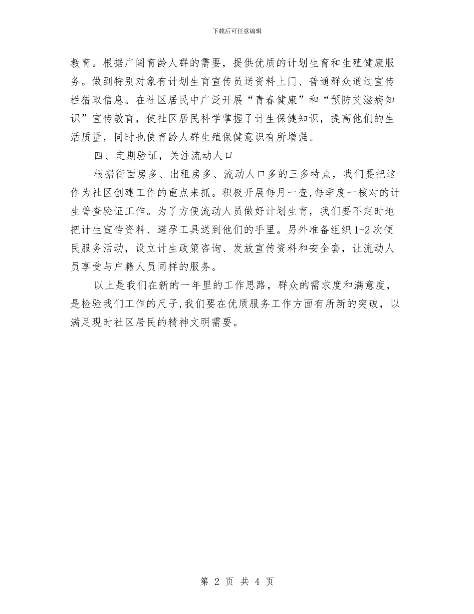 乡镇2024计生工作计划与乡镇2024食品安全工作计划汇编_第2页