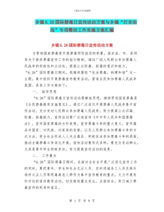 乡镇6.26国际禁毒日宣传活动方案与乡镇“打非治违”专项整治工作实施方案汇编