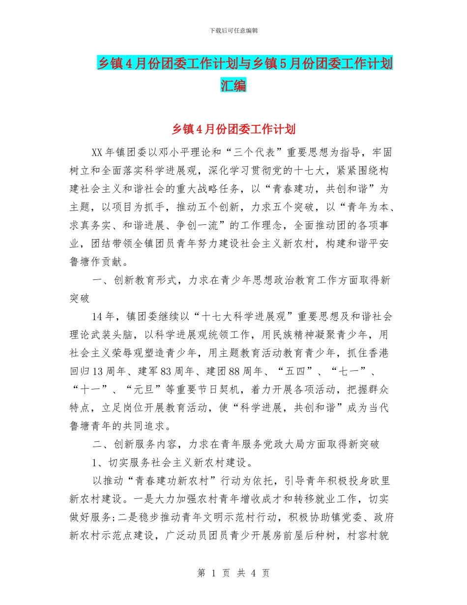 乡镇4月份团委工作计划与乡镇5月份团委工作计划汇编_第1页