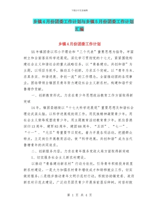乡镇4月份团委工作计划与乡镇5月份团委工作计划汇编