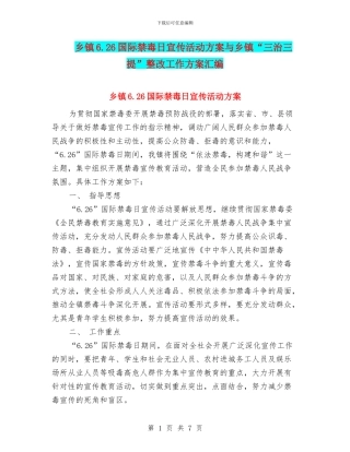 乡镇6.26国际禁毒日宣传活动方案与乡镇“三治三提”整改工作方案汇编