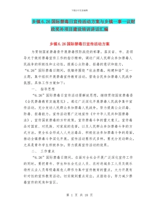 乡镇6.26国际禁毒日宣传活动方案与乡镇一事一议财政奖补项目建设培训讲话汇编