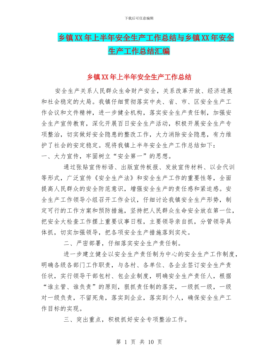 乡镇XX年上半年安全生产工作总结与乡镇XX年安全生产工作总结汇编_第1页