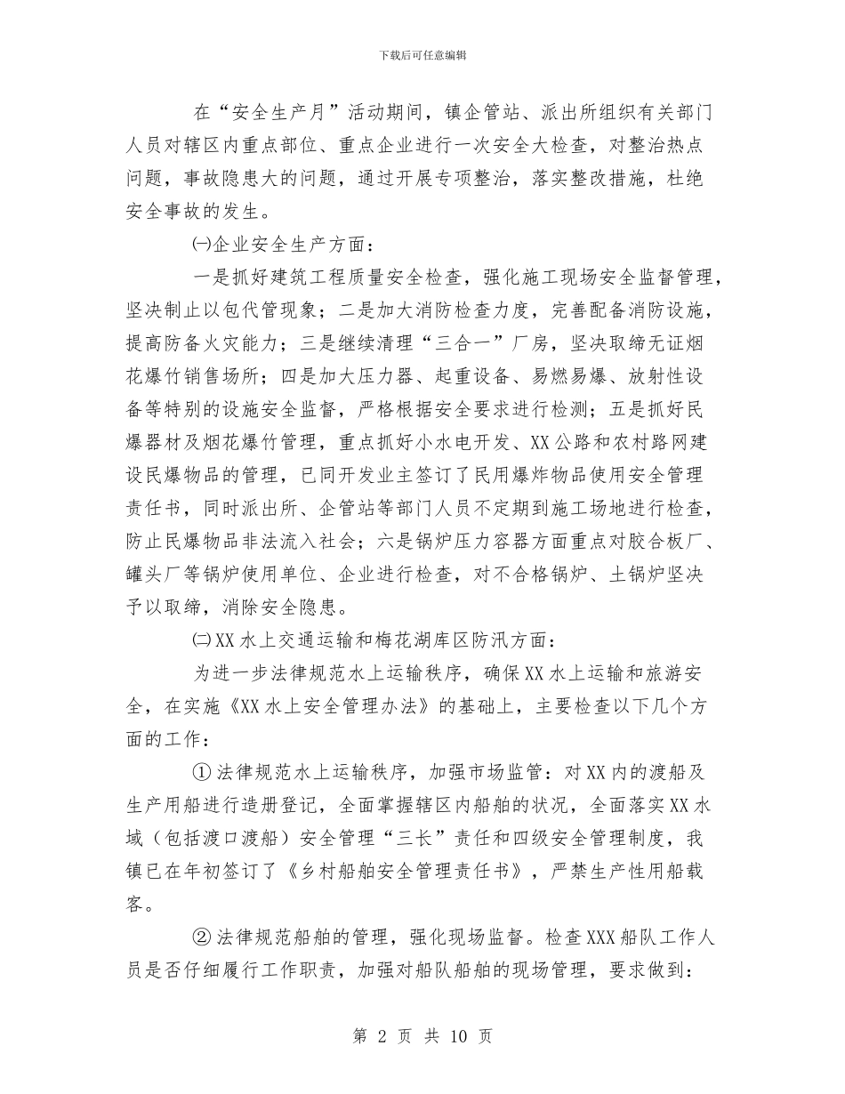 乡镇XX年上半年安全生产工作总结与乡镇XX年安全生产工作总结汇编_第2页