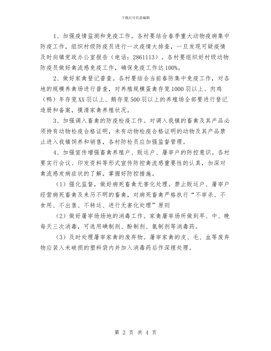 乡镇H7N9禽流感防控通知与乡镇“两学一做”“纪律教育年”会议纪要汇编_第2页