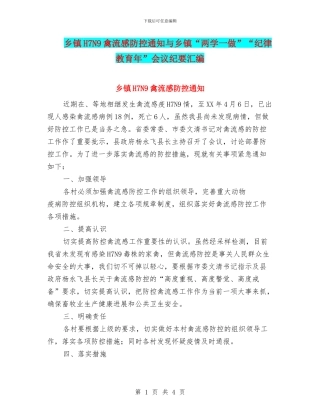 乡镇H7N9禽流感防控通知与乡镇“两学一做”“纪律教育年”会议纪要汇编
