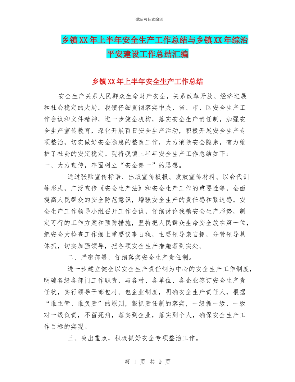乡镇XX年上半年安全生产工作总结与乡镇XX年综治平安建设工作总结汇编_第1页