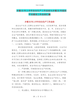 乡镇XX年上半年安全生产工作总结与乡镇XX年综治平安建设工作总结汇编