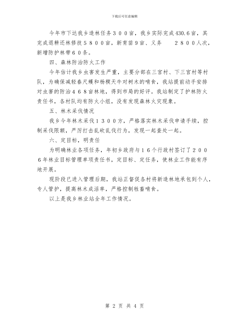 乡镇XX年林业工作总结与乡镇“三合一”企业专项整治工作个人小结汇编_第2页