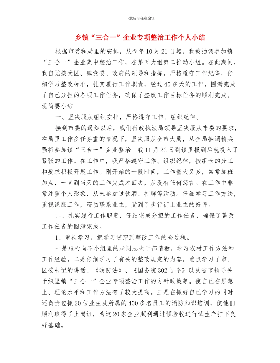 乡镇XX年林业工作总结与乡镇“三合一”企业专项整治工作个人小结汇编_第3页